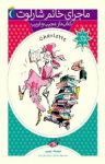 کتاب ماجرای خانم شارلوت ۲: کتاب دار عجیب و غریب نوشته  دومینیک دمرس  مهناز عسگری